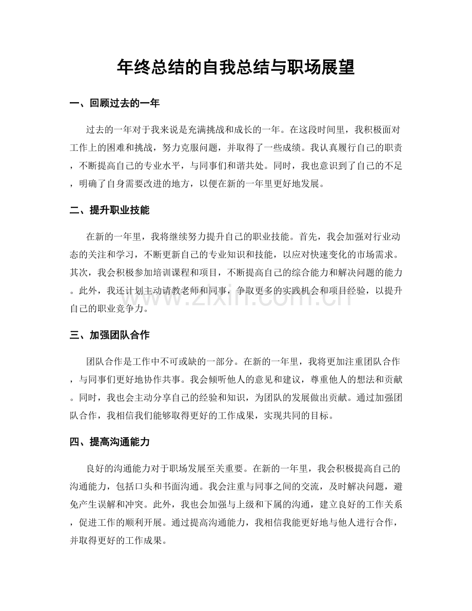 年终总结的自我总结与职场展望.docx_第1页