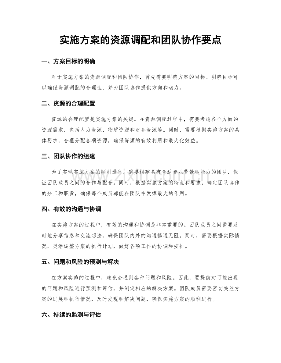 实施方案的资源调配和团队协作要点.docx_第1页