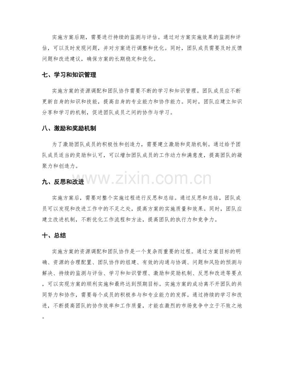 实施方案的资源调配和团队协作要点.docx_第2页