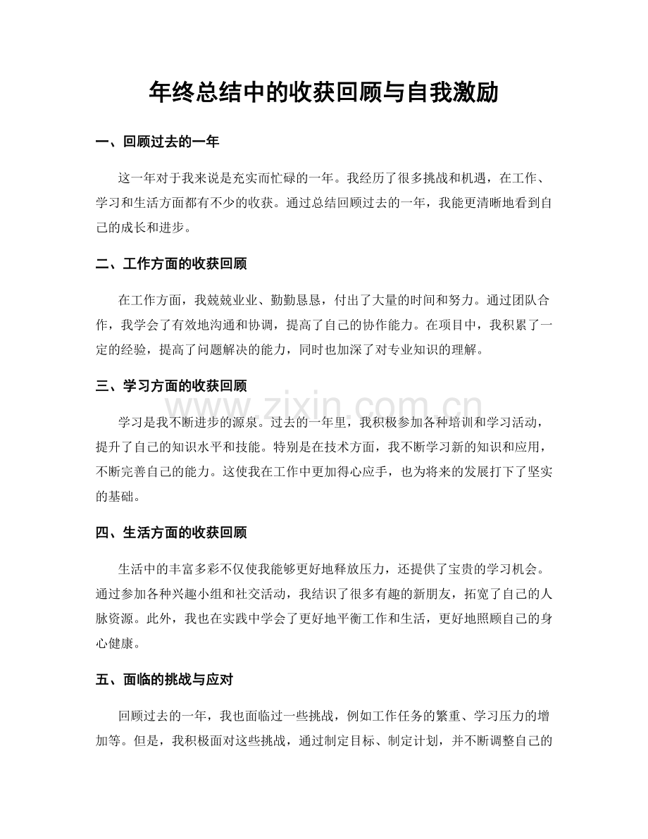 年终总结中的收获回顾与自我激励.docx_第1页