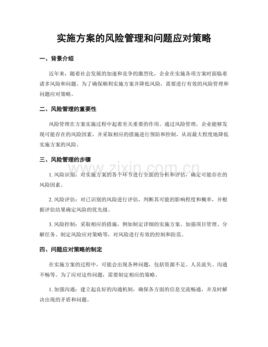 实施方案的风险管理和问题应对策略.docx_第1页