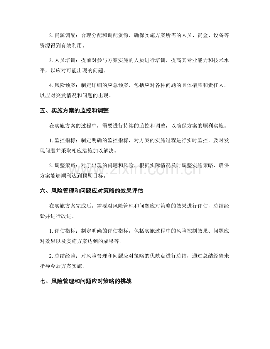 实施方案的风险管理和问题应对策略.docx_第2页