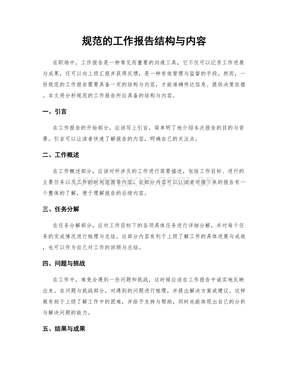 规范的工作报告结构与内容.docx_第1页