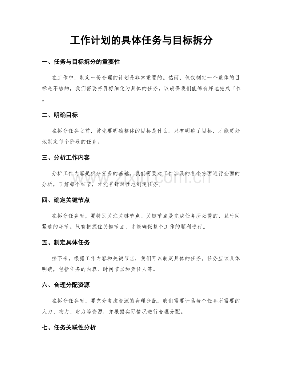 工作计划的具体任务与目标拆分.docx_第1页