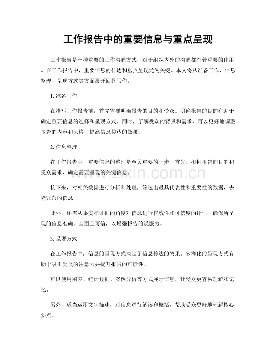 工作报告中的重要信息与重点呈现.docx_第1页