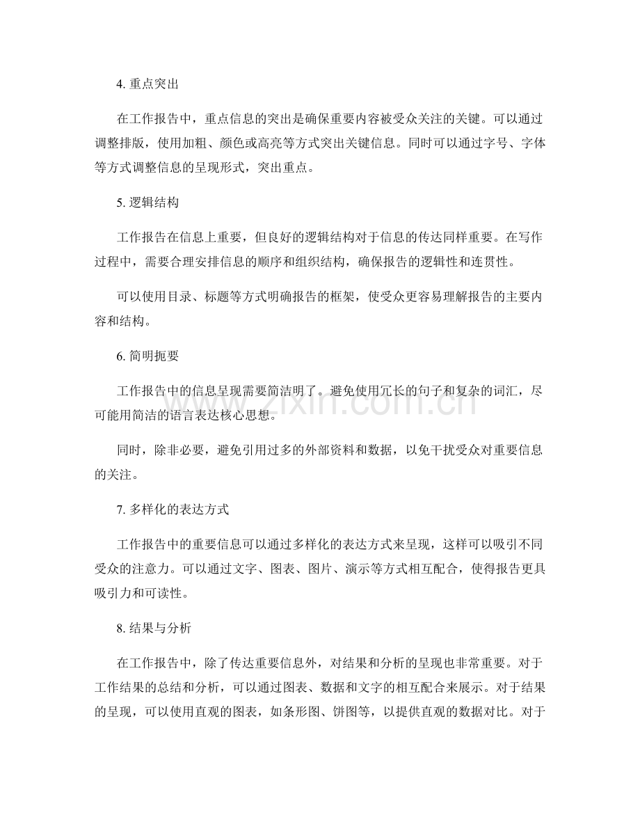 工作报告中的重要信息与重点呈现.docx_第2页