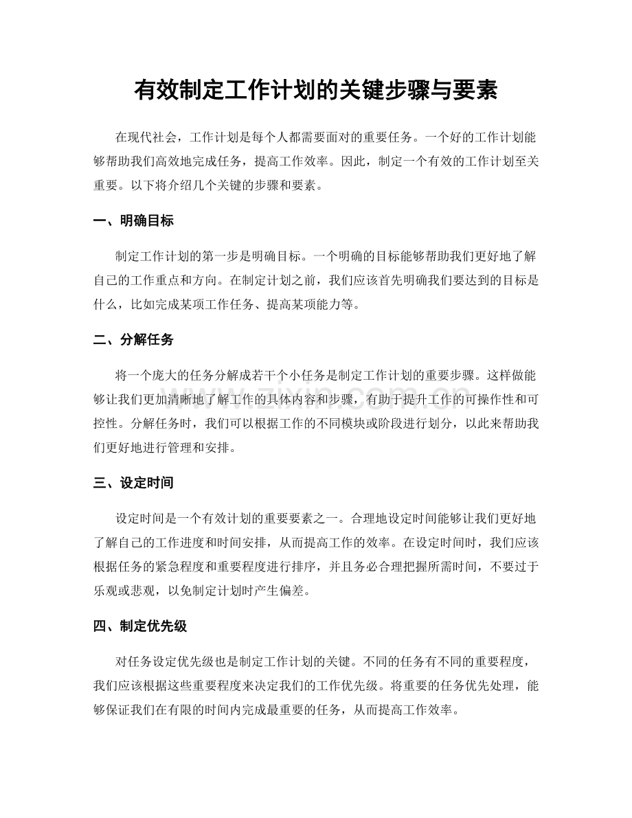 有效制定工作计划的关键步骤与要素.docx_第1页