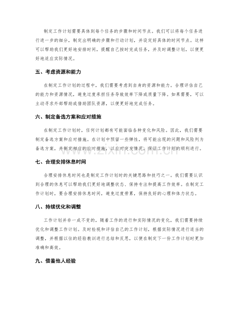 制定工作计划的关键思路与技巧.docx_第2页