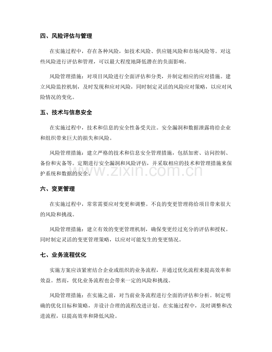 实施方案的关键因素与风险管理措施.docx_第2页