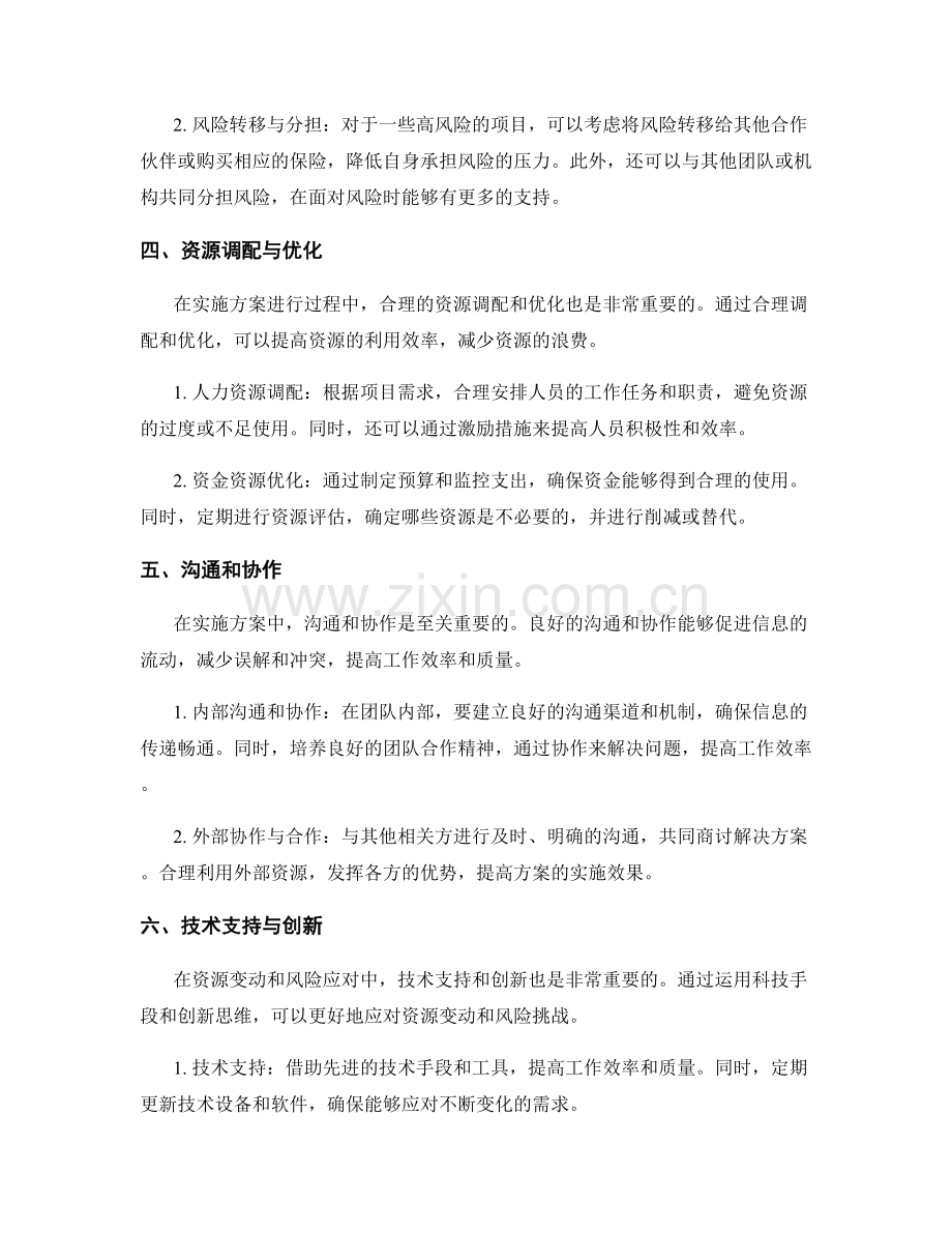 实施方案的资源变动和风险应对.docx_第2页