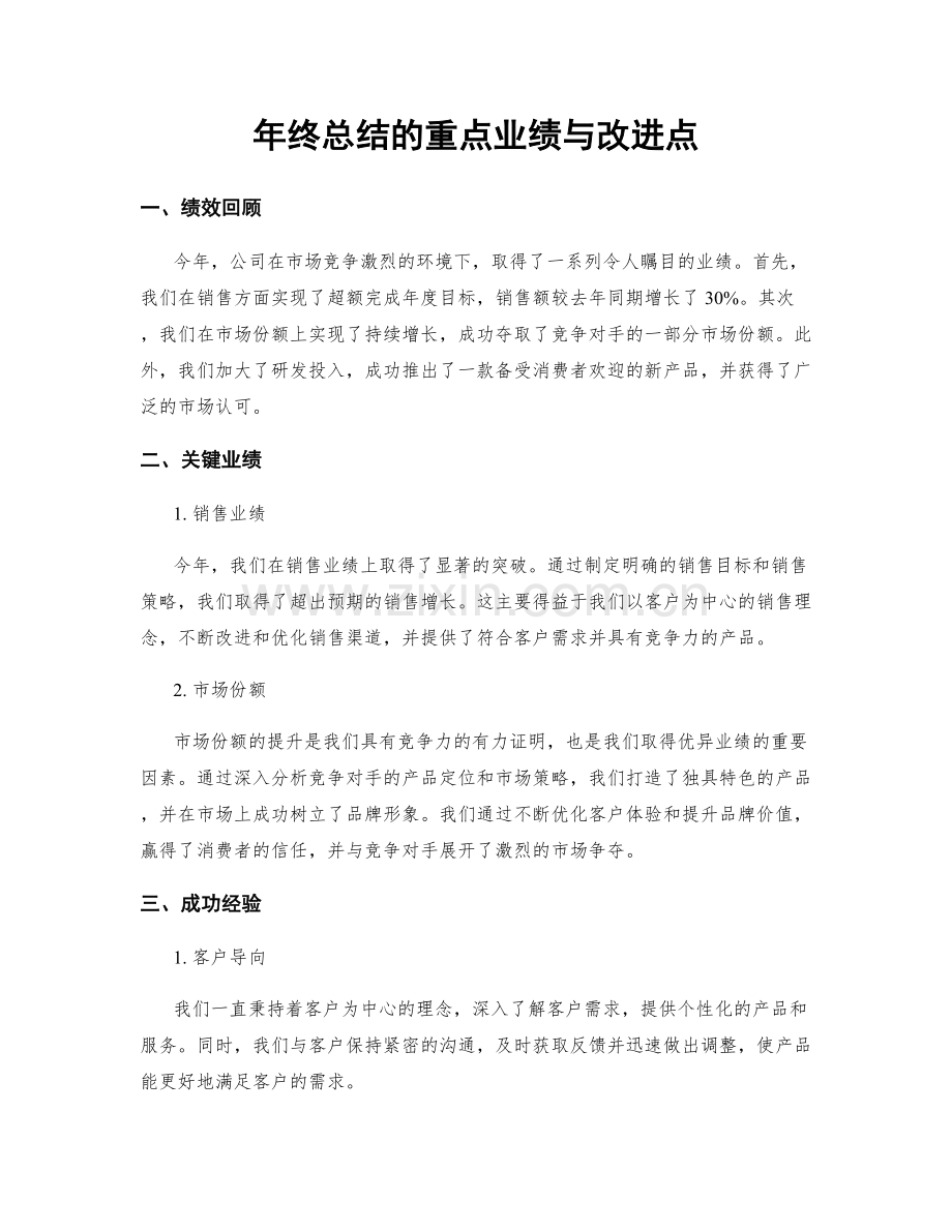 年终总结的重点业绩与改进点.docx_第1页