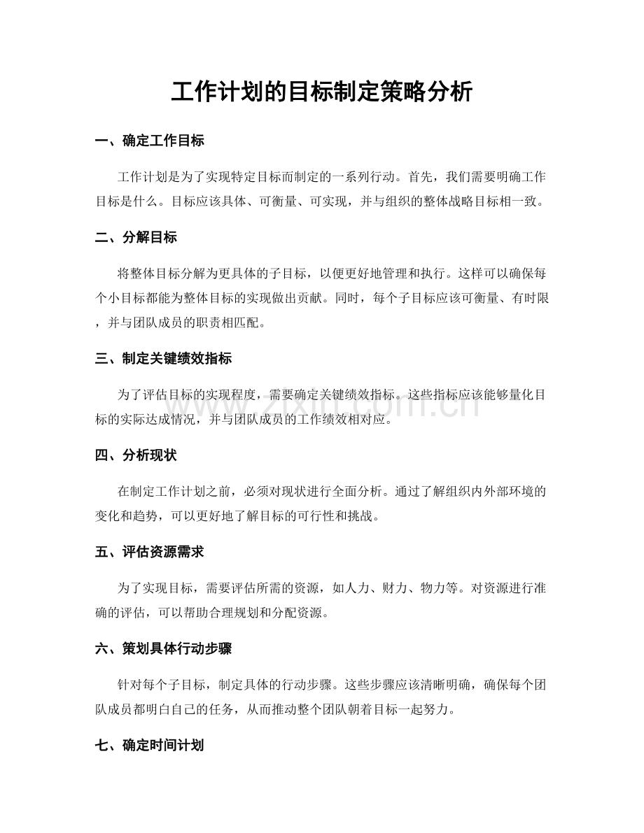 工作计划的目标制定策略分析.docx_第1页