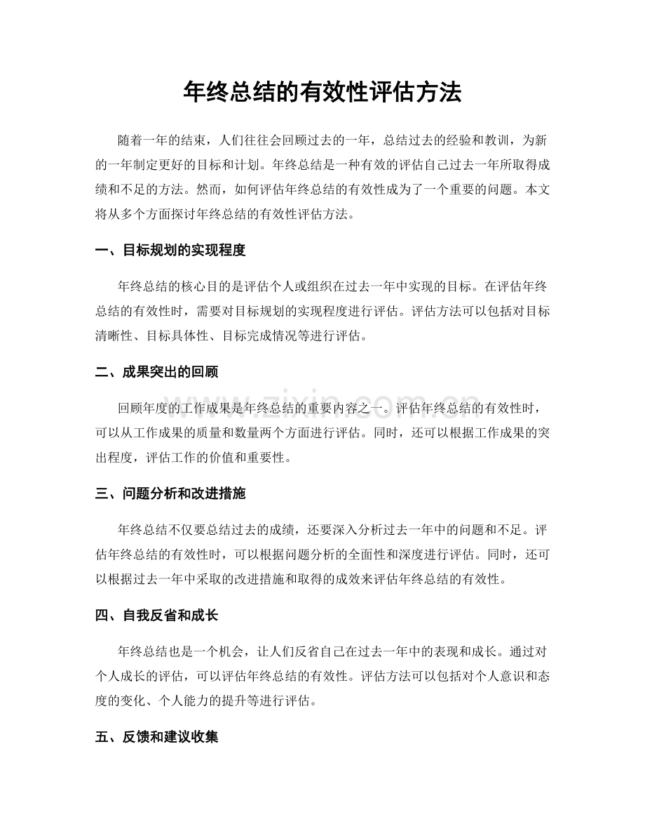 年终总结的有效性评估方法.docx_第1页