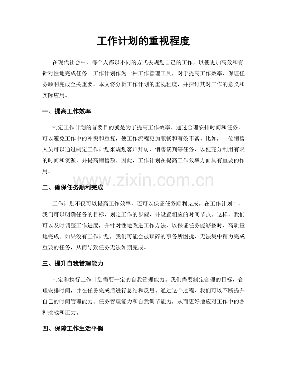 工作计划的重视程度.docx_第1页