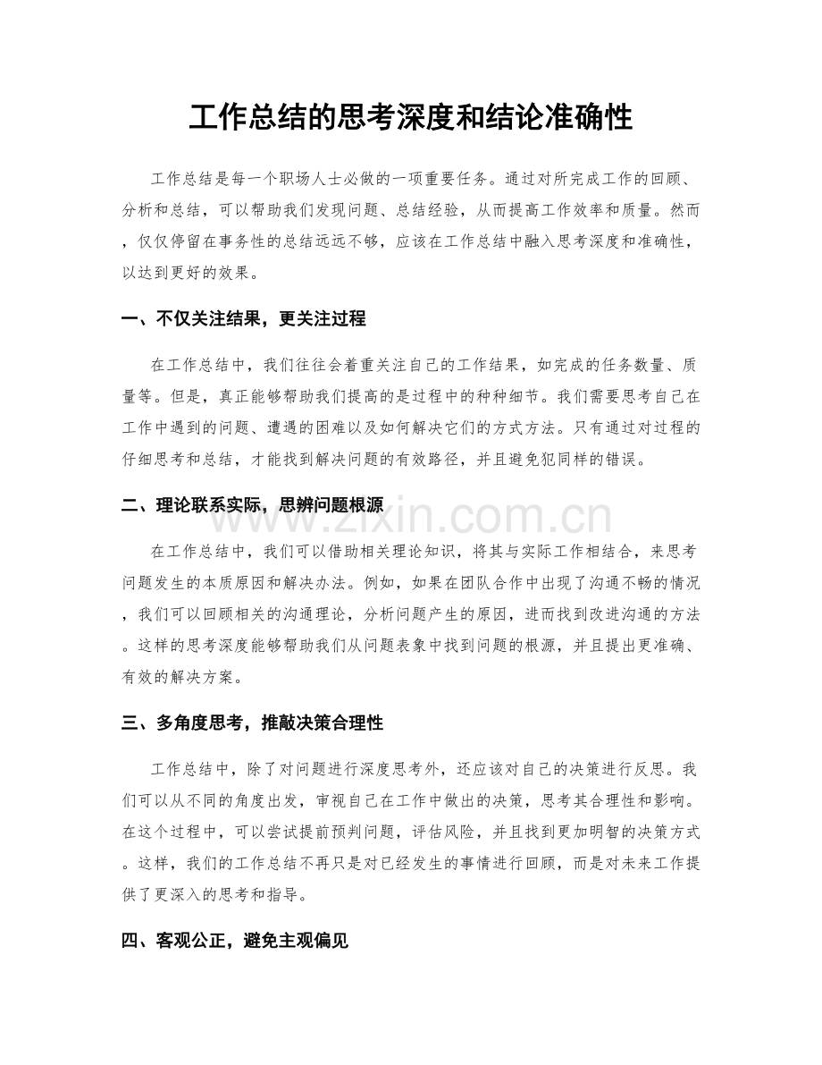 工作总结的思考深度和结论准确性.docx_第1页