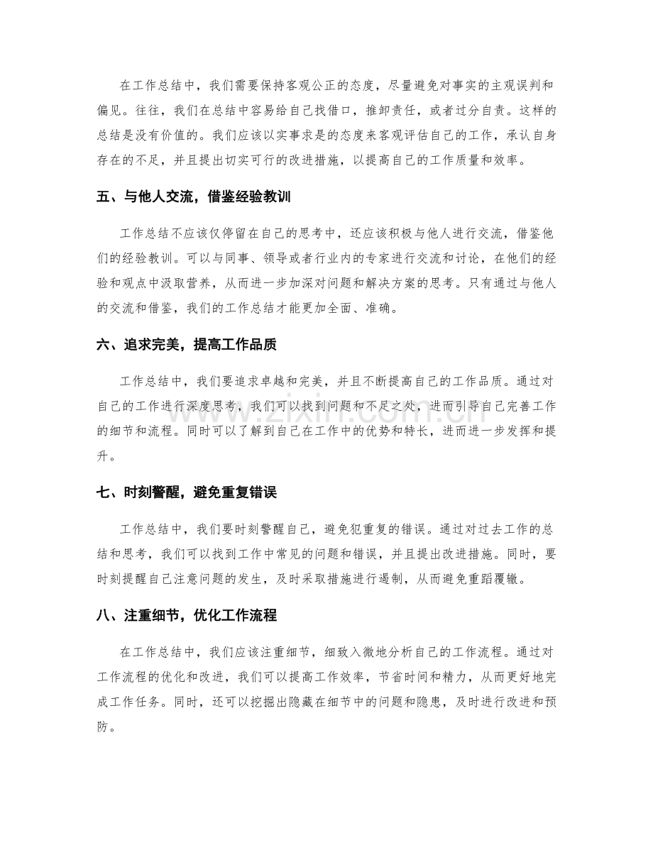 工作总结的思考深度和结论准确性.docx_第2页