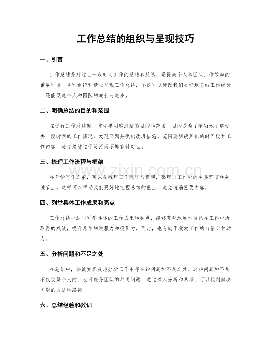 工作总结的组织与呈现技巧.docx_第1页