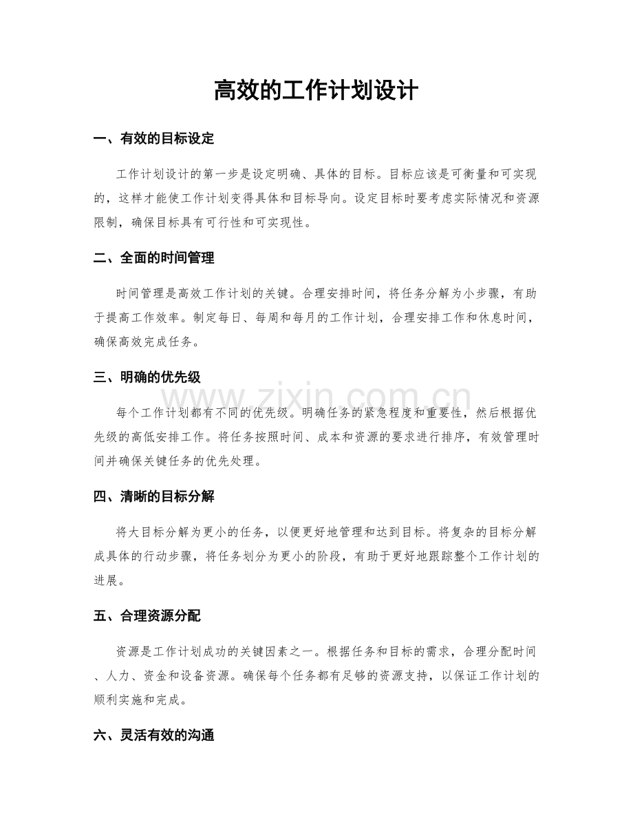 高效的工作计划设计.docx_第1页