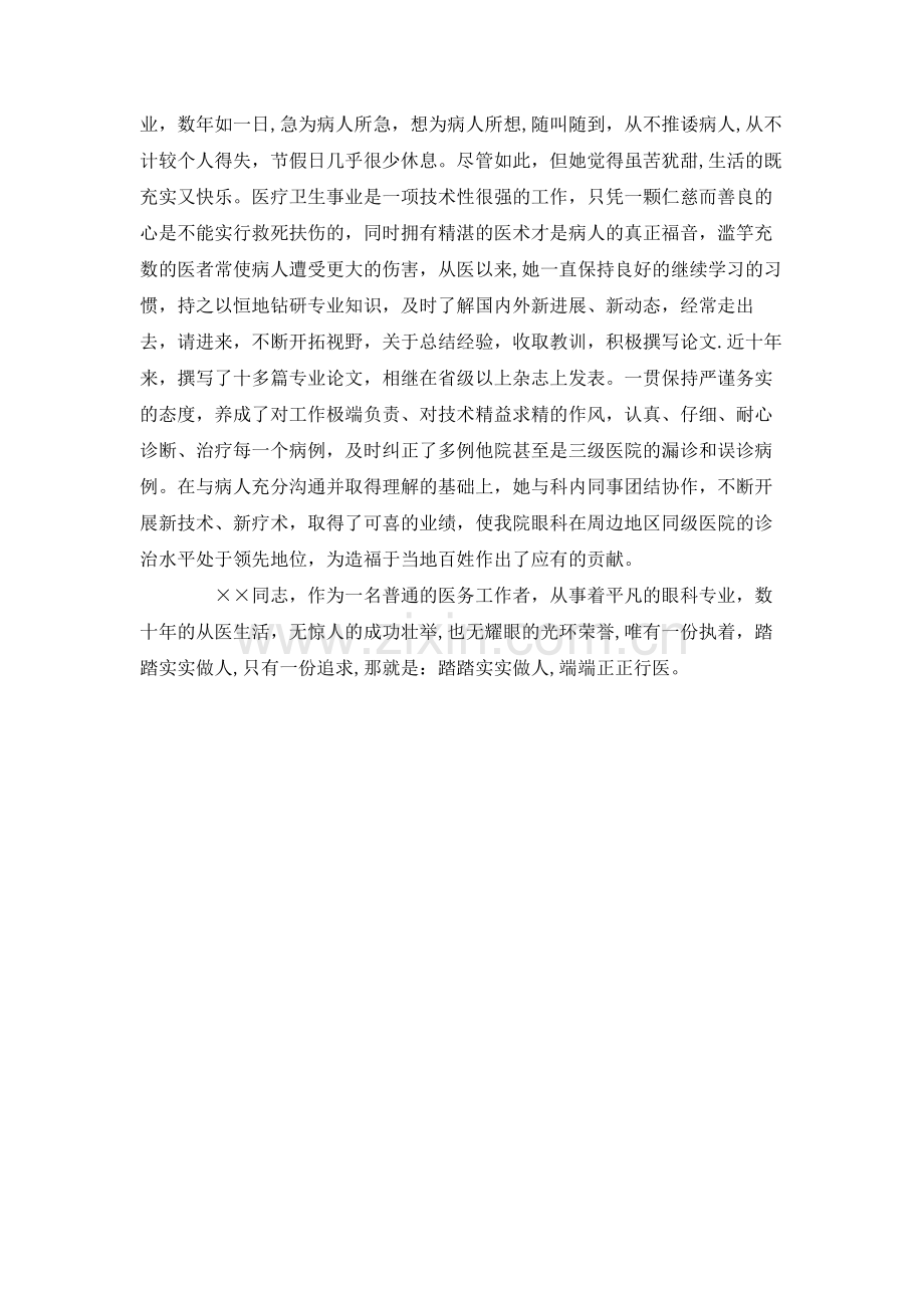 先进医务工作者先进事迹材料.doc_第2页