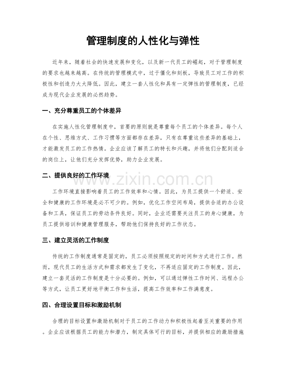 管理制度的人性化与弹性.docx_第1页