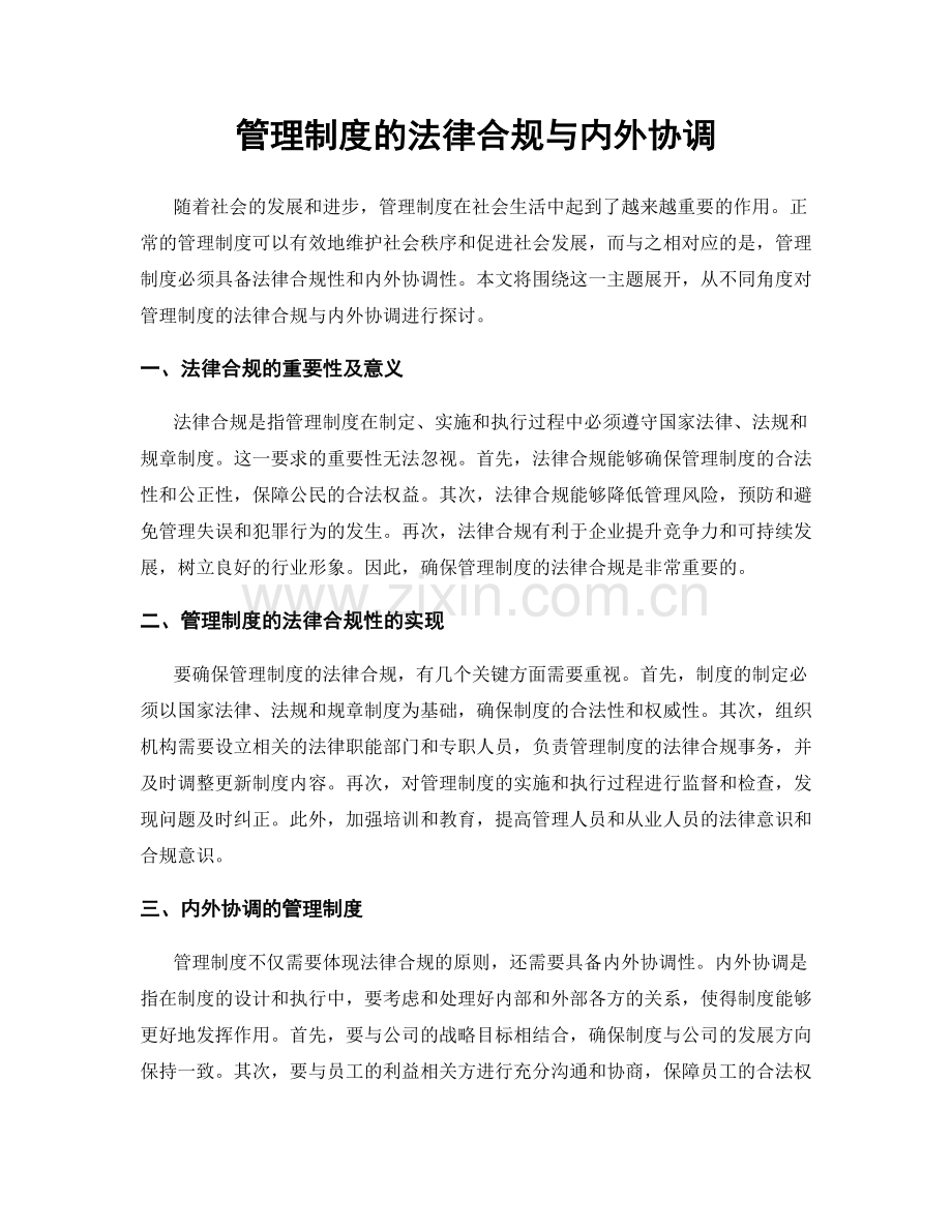 管理制度的法律合规与内外协调.docx_第1页