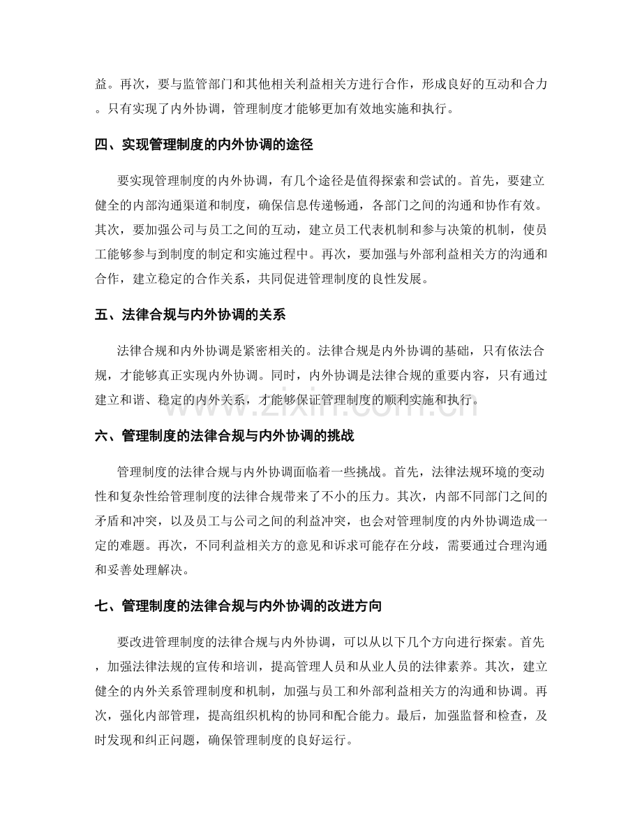 管理制度的法律合规与内外协调.docx_第2页