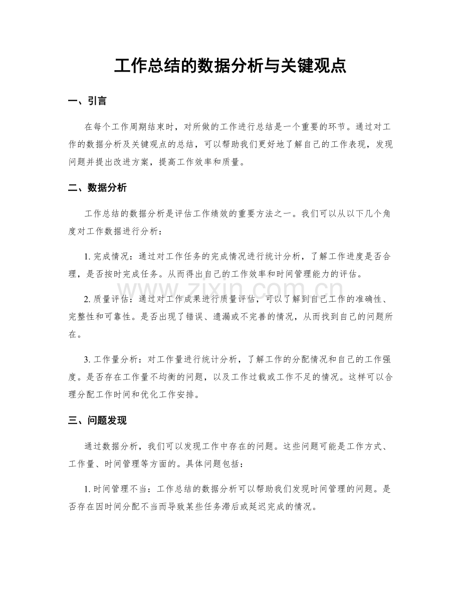 工作总结的数据分析与关键观点.docx_第1页