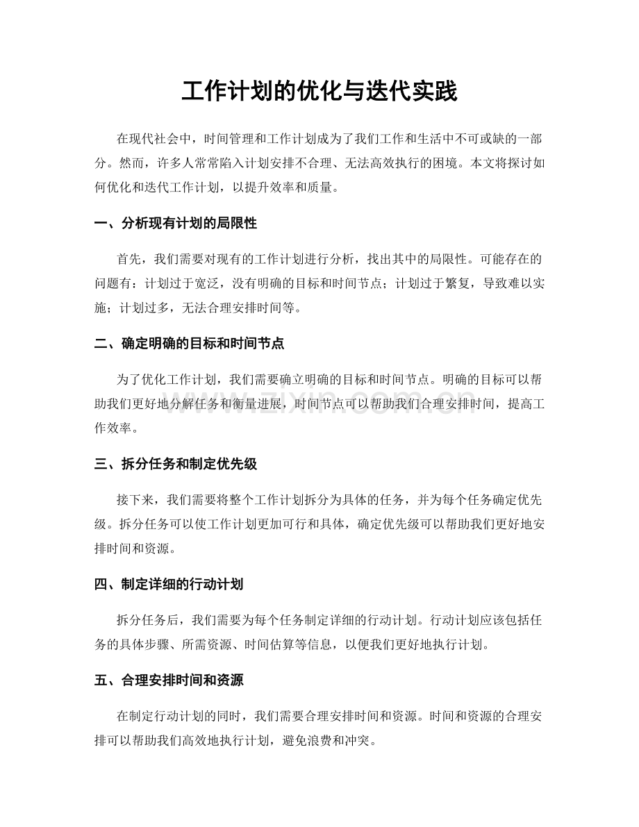 工作计划的优化与迭代实践.docx_第1页