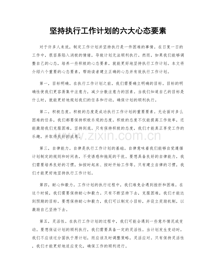 坚持执行工作计划的六大心态要素.docx_第1页