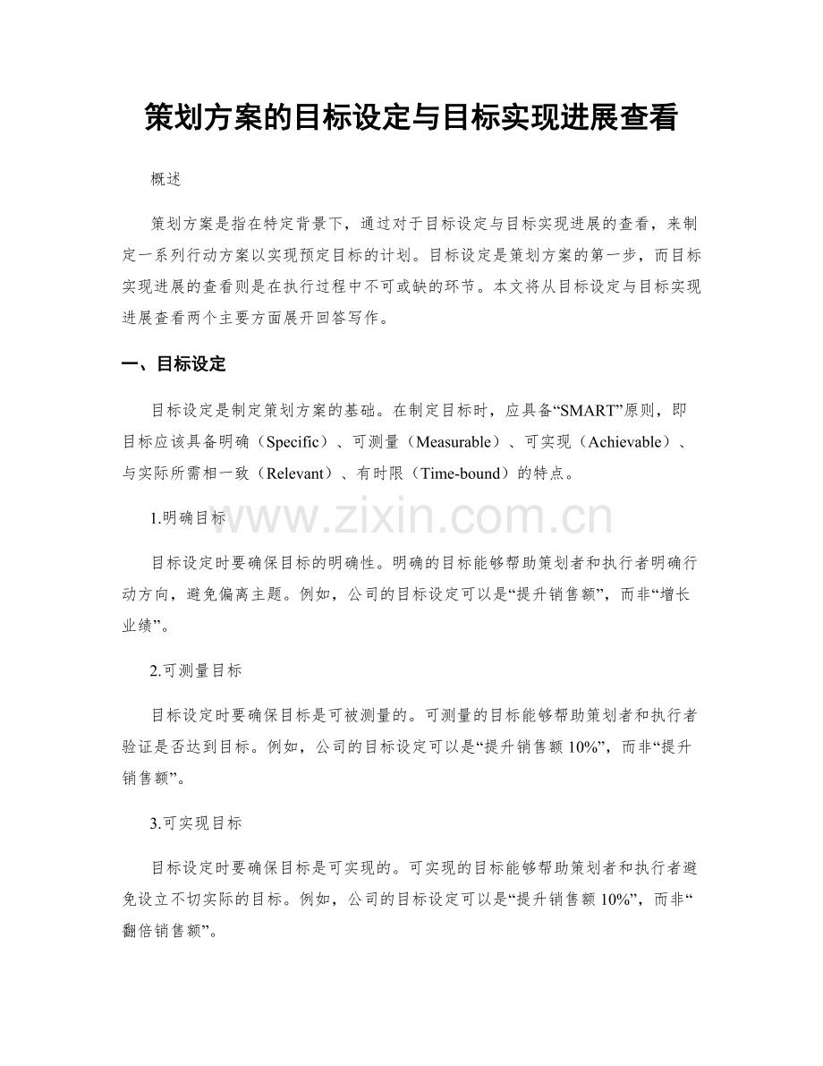 策划方案的目标设定与目标实现进展查看.docx_第1页