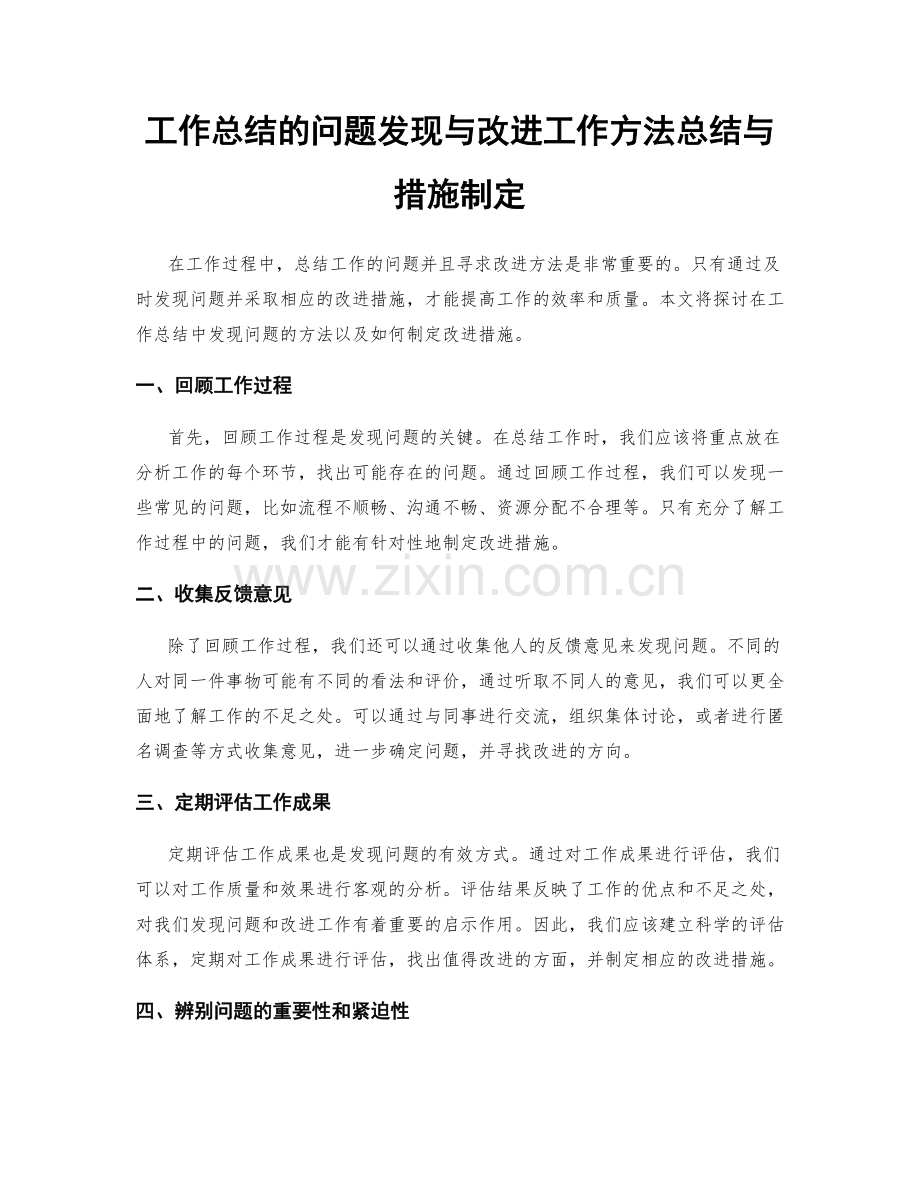 工作总结的问题发现与改进工作方法总结与措施制定.docx_第1页