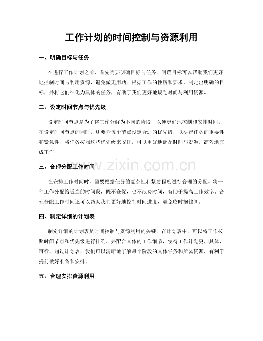 工作计划的时间控制与资源利用.docx_第1页