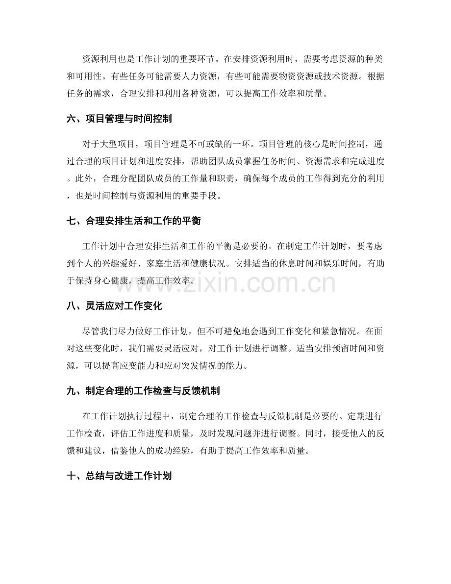 工作计划的时间控制与资源利用.docx_第2页