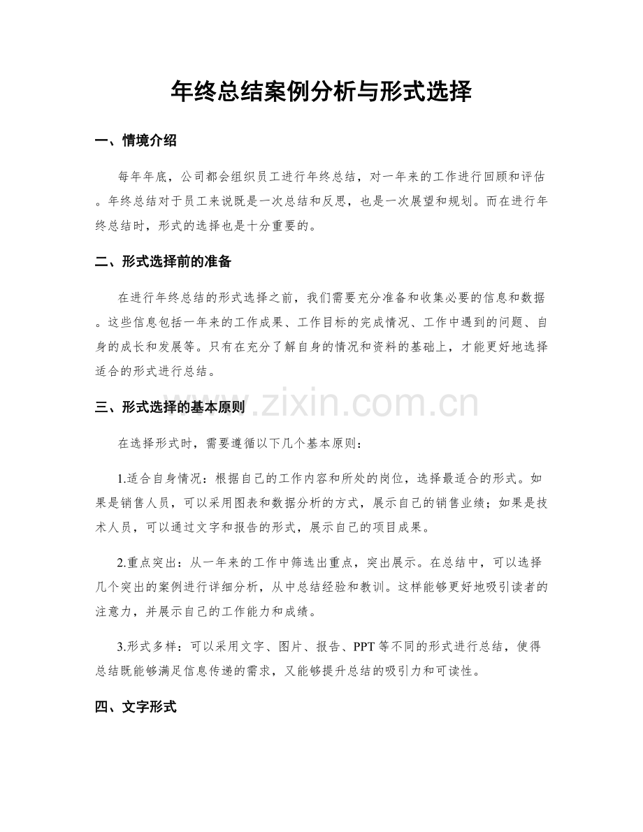 年终总结案例分析与形式选择.docx_第1页