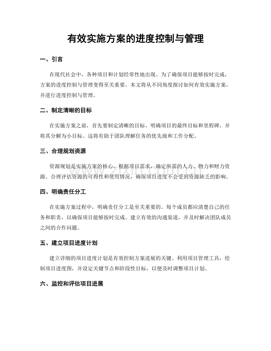 有效实施方案的进度控制与管理.docx_第1页