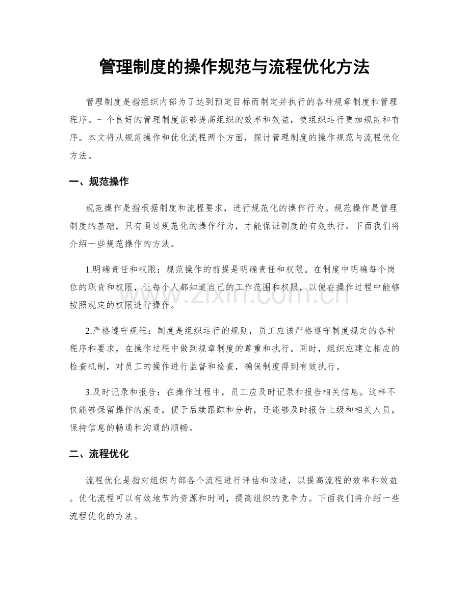 管理制度的操作规范与流程优化方法.docx_第1页