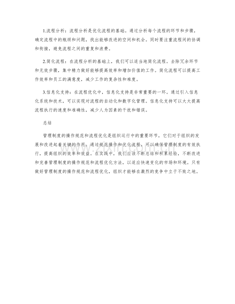 管理制度的操作规范与流程优化方法.docx_第2页