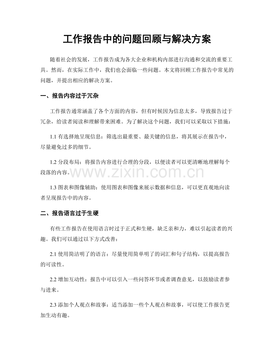 工作报告中的问题回顾与解决方案.docx_第1页