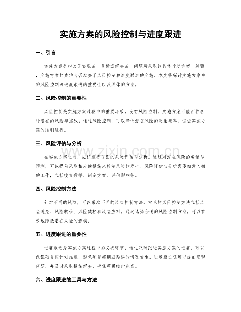 实施方案的风险控制与进度跟进.docx_第1页