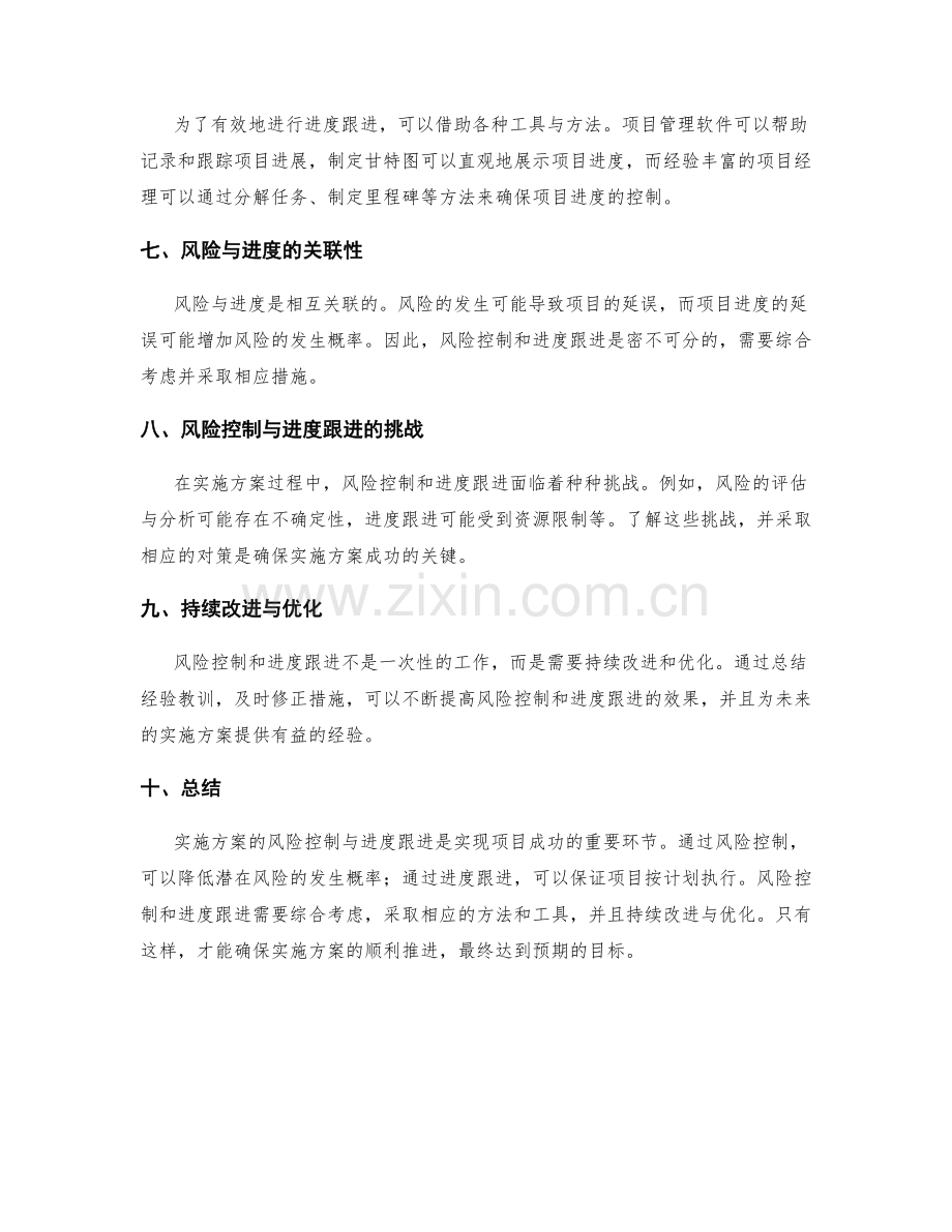 实施方案的风险控制与进度跟进.docx_第2页