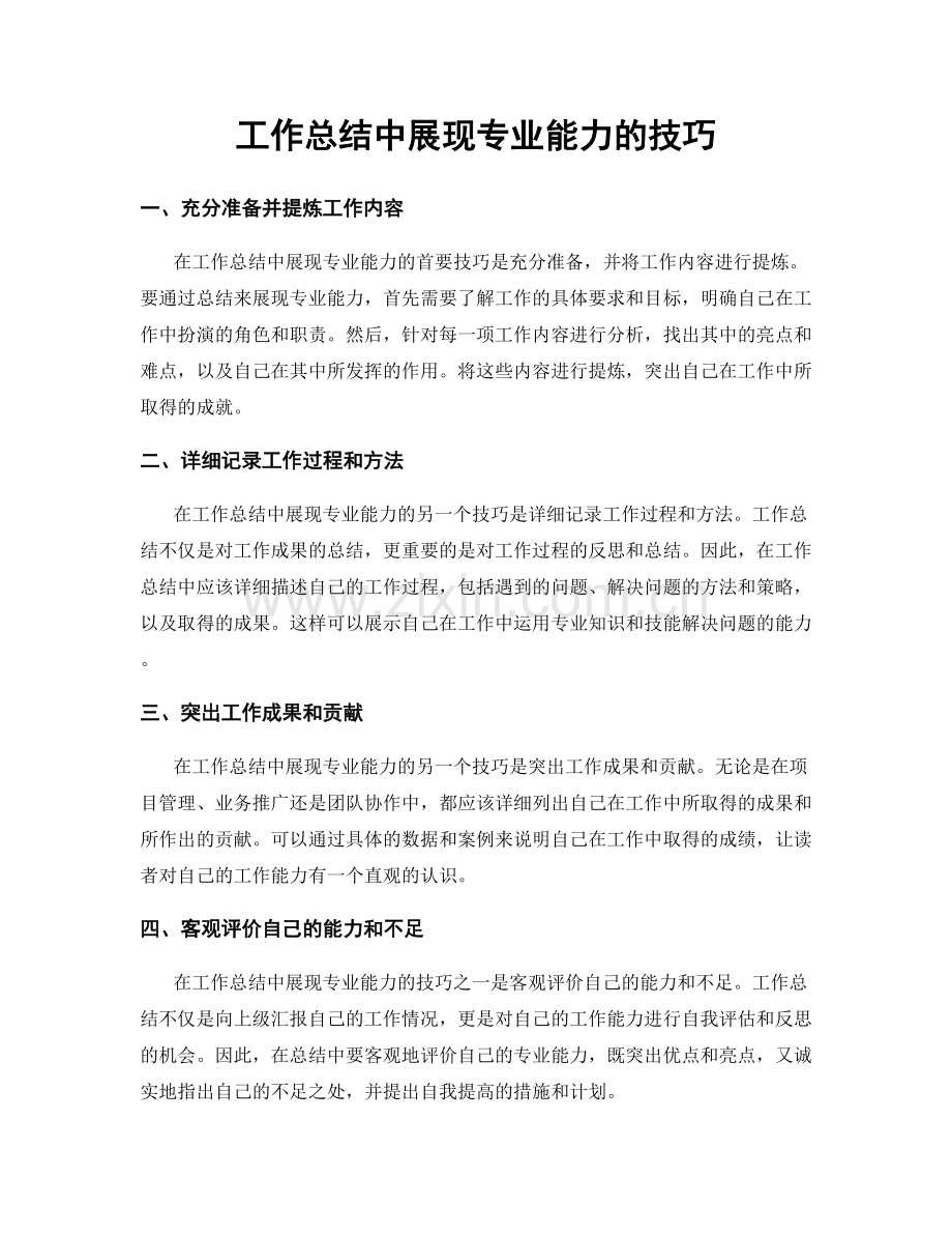 工作总结中展现专业能力的技巧.docx_第1页