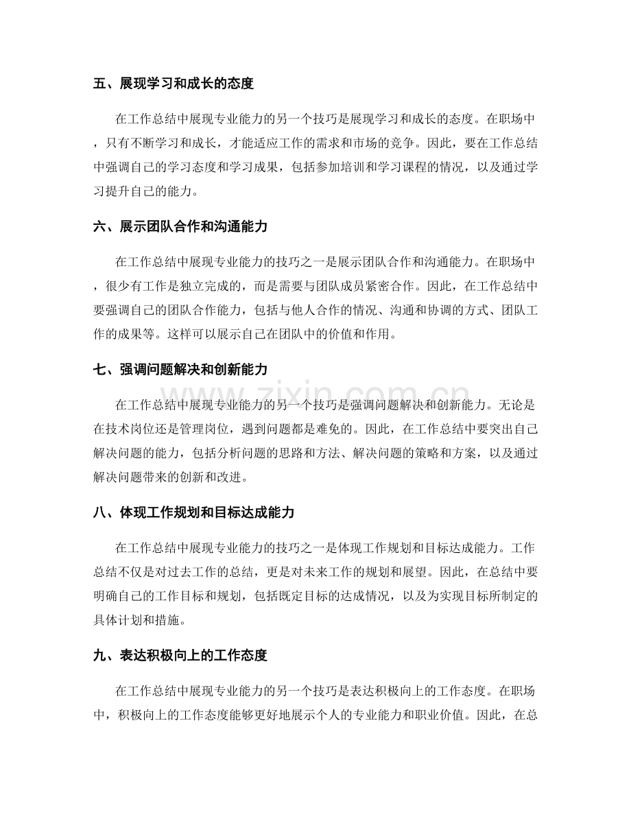 工作总结中展现专业能力的技巧.docx_第2页