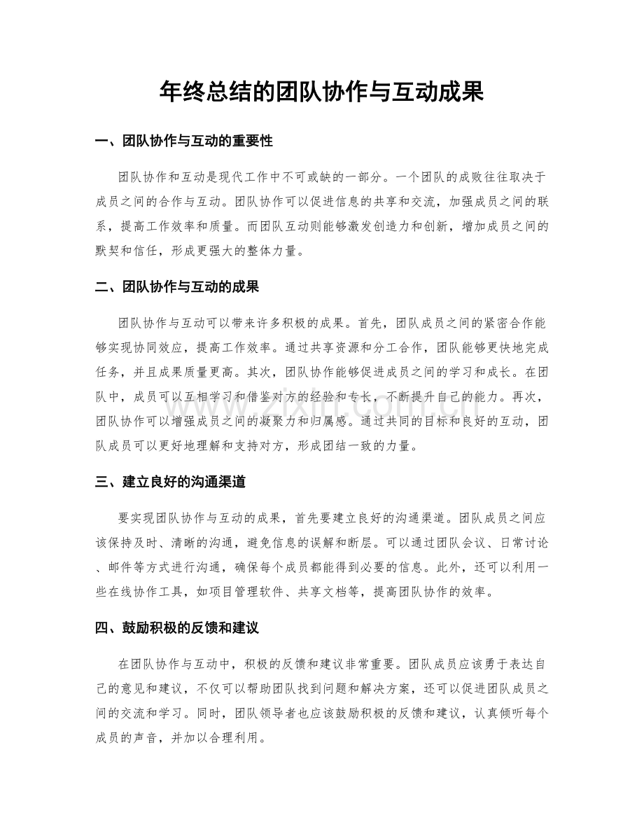 年终总结的团队协作与互动成果.docx_第1页