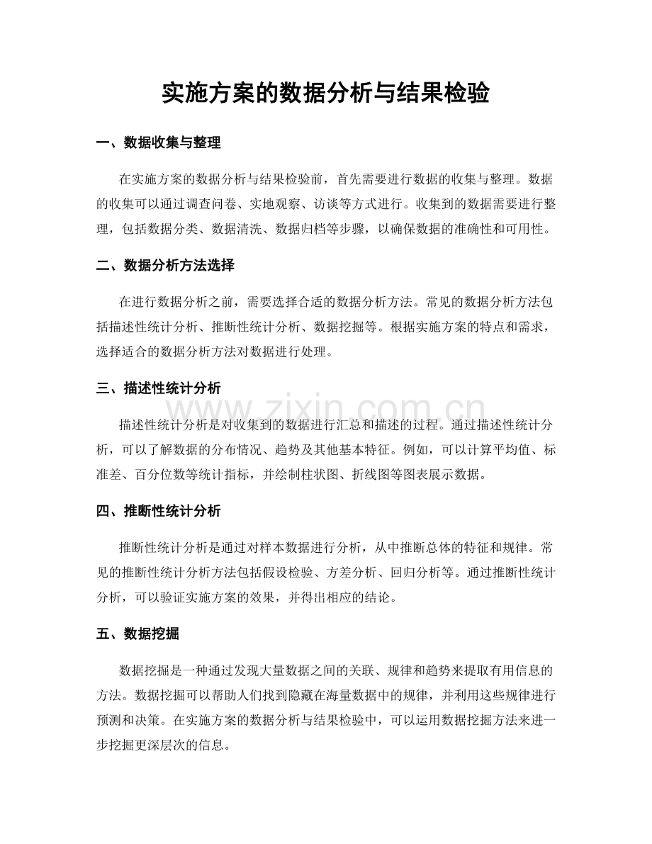 实施方案的数据分析与结果检验.docx_第1页