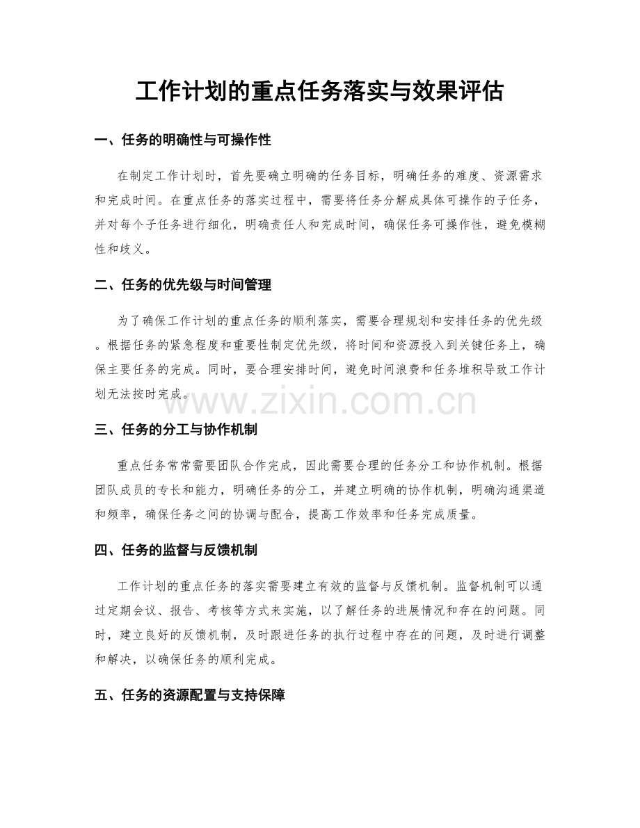 工作计划的重点任务落实与效果评估.docx_第1页