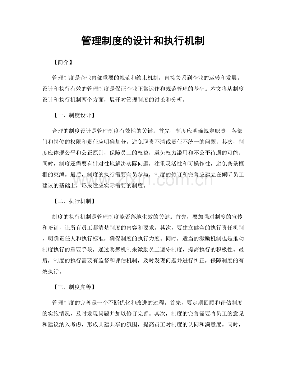 管理制度的设计和执行机制.docx_第1页