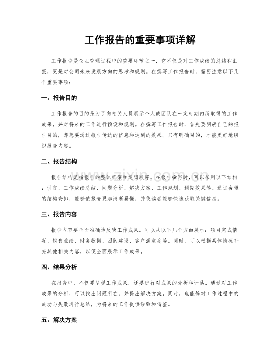 工作报告的重要事项详解.docx_第1页