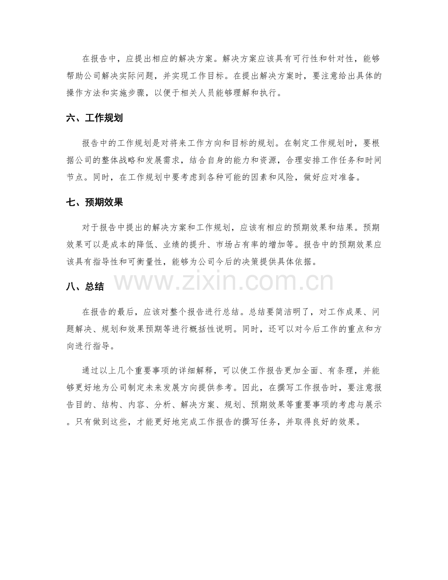 工作报告的重要事项详解.docx_第2页