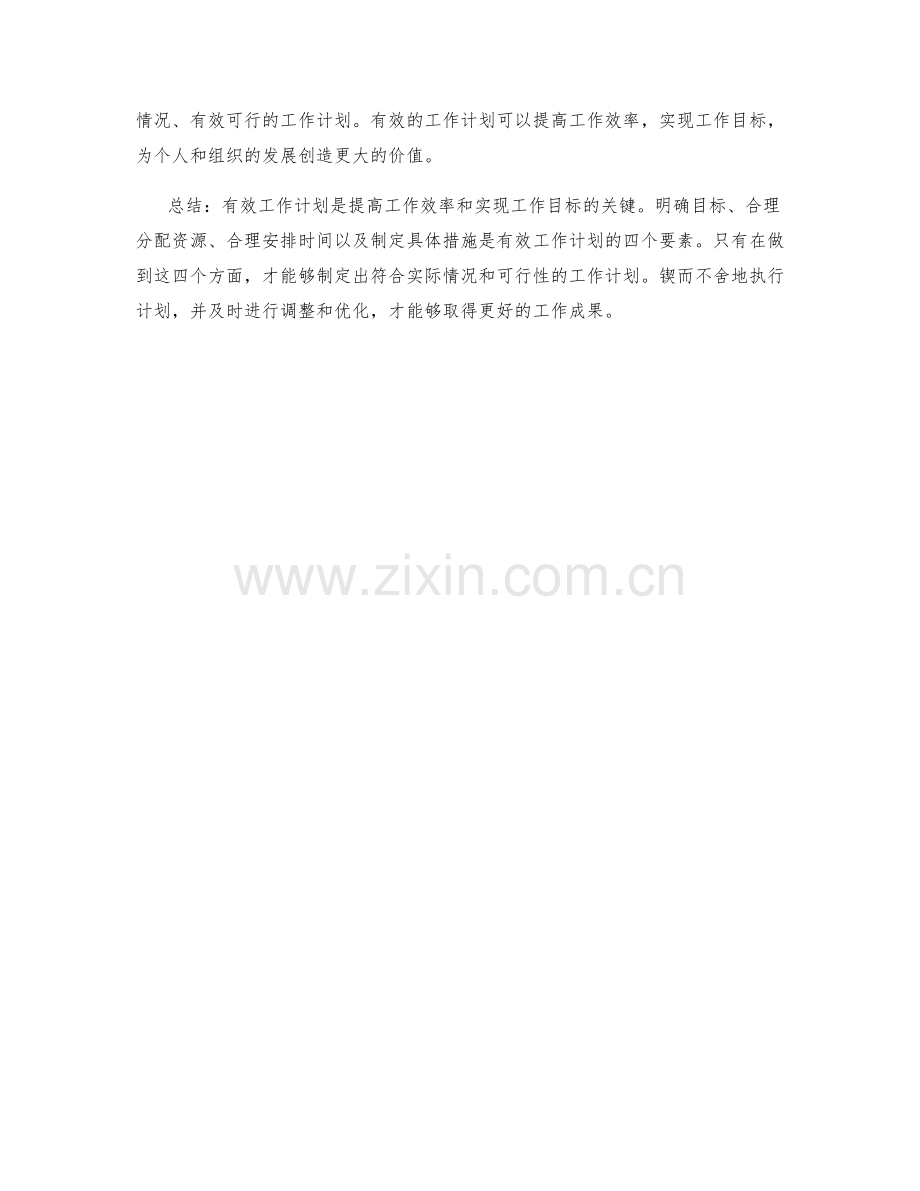 有效工作计划的四个要素.docx_第2页