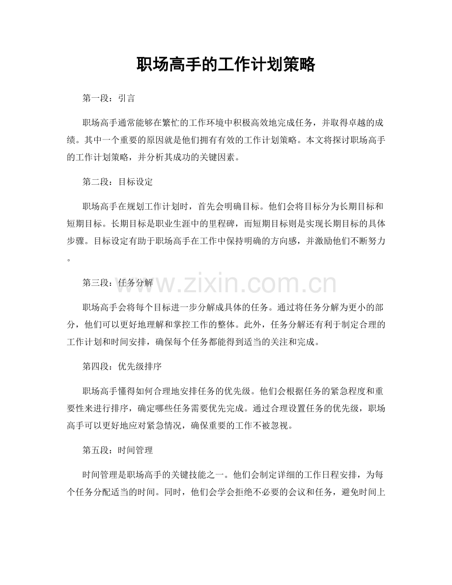 职场高手的工作计划策略.docx_第1页